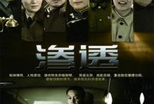 渗透电视剧全集在线观看,揭秘特工风云，揭秘国家机密！