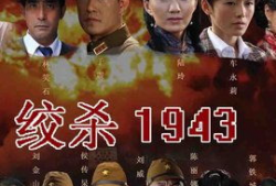 绞杀1943 电视剧,抗战烽火中的生死较量