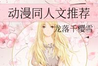 动漫同人文推荐,一场梦幻同人文之旅